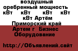 воздушный, оребренный мощность 1 кВт, 2 кВт, 2,5 кВт ,3 кВт, 4 кВт Артём - Приморский край, Артем г. Бизнес » Оборудование   